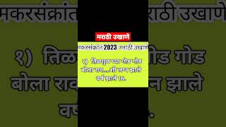 lमकर संक्रांति उखाणे 2022|sankranti che ukhane|makar sankranti ukhane #मराठीउखाणे#मकरसंक्रांतिउखाणे