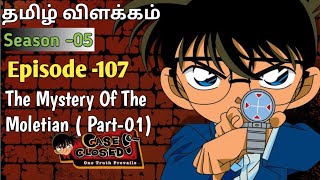 Episode -107 Detective Conan Tamil Explanation🌻The Mystery Of The Moletian ( Part-01)Rajuranju Voice