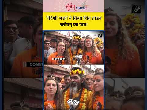 काशी में विदेशी भक्तों ने किया शिव तांडव स्तोत्रम् का पाठ! | #shorts #mahashivratrivrat #lordshiva