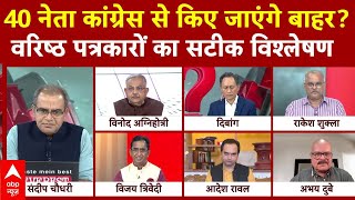 Sandeep Chaudhary: 40 नेता कांग्रेस से किए जाएंगे बाहर? पत्रकारों का सटीक विश्लेषण | Rahul Gandhi