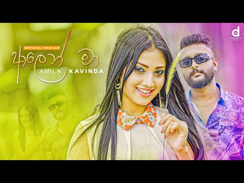 Aalen Maa (ආලෙන් මා) - Amila Kavinda (Official Music Video Trailer)