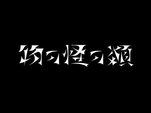 物の怪の類　歌った 【あらき × モリスレイ】