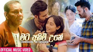 Mata Ahimi Une (මට අහිමි උනේ) - Chandrasena Hettiarachchi Official Music Video 2019