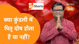 क्या कुंडली में पितृ दोष होता है या नहीं? | Shailendra Pandey| Astro Tak #shorts