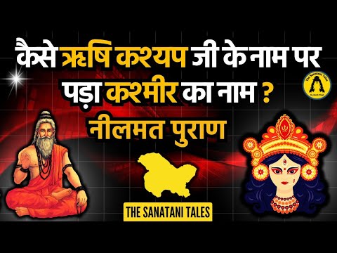 Rishi Kashyap | कैसे ऋषि कश्यप जी के नाम पर पड़ा कश्मीर का नाम? | Kashmir History | नीलमत पुराण कथा