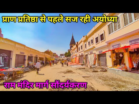 राम मंदिर जाने वाले सभी मार्गो का हों रहा सौंदर्यकरण Ram Mandir Marg Construction