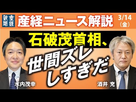 【産経ニュース解説】石破茂首相の「世間とのズレ」