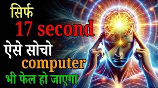 17 सेकंड की शक्ति: ऐसे सोचो और मनचाही चीज़पाओ | success mindset | Self Improvement#LawOfAttraction