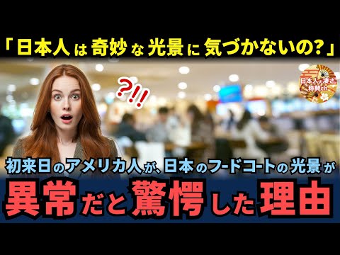 「日本人は正気ではない」仕事で初来日のアメリカ人が、日本のフードコートでの食事風景に驚愕した理由【海外の反応】