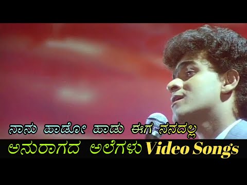 Naanu Haado Haadu Ega Nanadalla - Anuragada Alegalu - ಅನುರಾಗದ ಅಲೆಗಳು - Kannada Video Songs