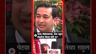 Nitesh Rane on Rahul Shewale : पेट्या पोहोचवायचा, तेव्हा राहुल शेवाळेंना किंमत होती ना?