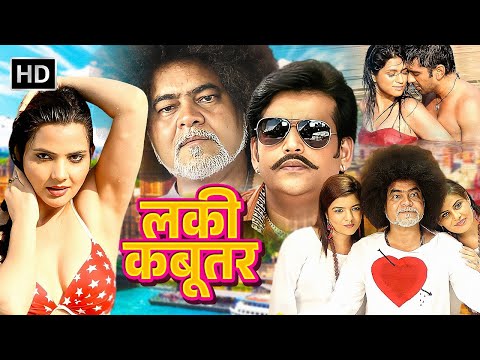 लकी की अनलकी कहानी - Lucky Kabootar | Sanjay Mishra, Eijaz Khan, Ravi Kishan | रोमांटिक कॉमेडी धमाका