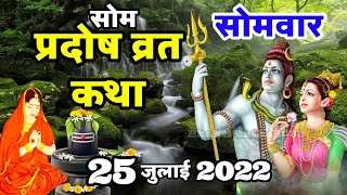 सोम प्रदोष की कथा | Som Pradosh Vrat Katha | Pradosh Vrat Katha | Pradosh Vrat Katha 2022 | Pradosh