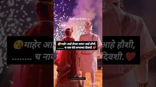 #मराठीउखाणे #नवरीसाठीमराठीउखाणे #ukhane #vrailvideo #wedding #shortviral