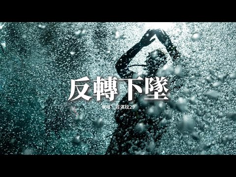 莊淇玟29 - 反轉下墜『掏空的 反轉着 下墜，Baby 沉溺在海洋里卑微，炙熱的 翅膀 往上飛，卻被地面的引力而倒退。』【動態歌詞MV】