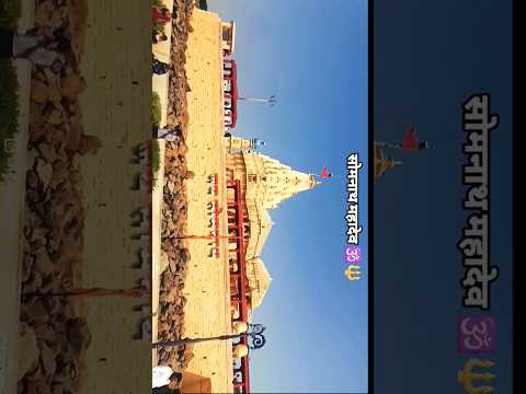 Somnath mahadev satsus || somnath mahadev temple, Gujarat #somnath#shorts#viralvideo#harharmahadev