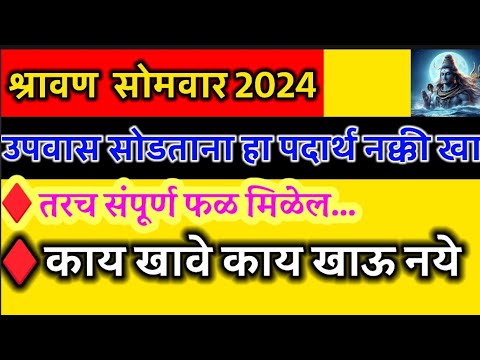 shravan somvar 2024 उपवास सोडताना हा पदार्थ खा उपवास कसा करावा #somvar #श्रावण #2024