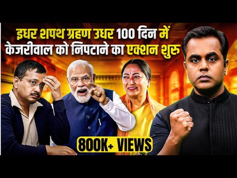 इधर शपथग्रहण उधर Arvind Kejriwal पर ग्रहण लगा? | Delhi CM Oath ceremony | PM Modi | Sushant Sinha |