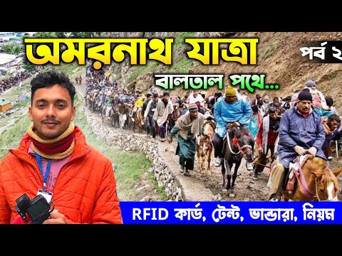 Amarnath Yatra Baltal Route | Amarnath Yatra 2025 | Amarnath Yatra Registration 2025 |Amarnath Yatra