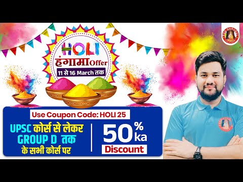 HOLI OFFER 😍 START 11 से 16 MARCH | Use Code "HOLI25" & Get 50% Discount in All Courses | Live 12 PM