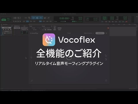 Vocoflex 全機能のご紹介