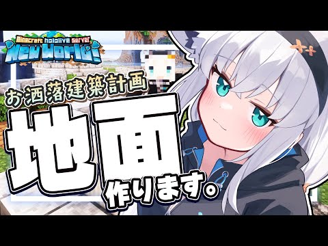 【Minecraft】もう一度探検へ向かいゆくゆくは地面も広げる【ホロライブ/白上フブキ】