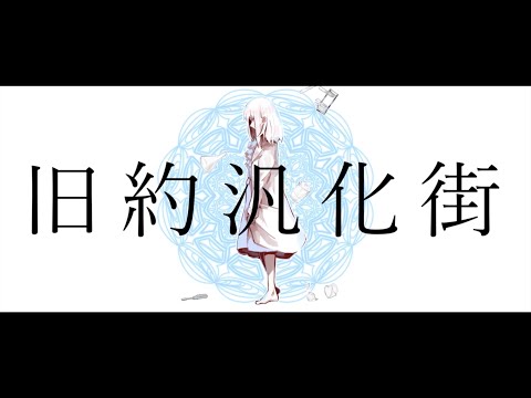 旧約汎化街　歌った 【あらき】