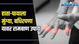 हाता-पायाला मुंग्या यावर रामबाण उपाय? Tingling in hands, legs, arms & feet | Home Remedies