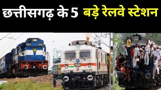 छत्तीसगढ़ के 5 बड़े रेलवे स्टेशन | Top 5 Railway Station In Chhattisgarh | top 5 railway station