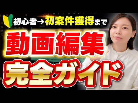 【初心者必見】動画編集の準備から初案件獲得までを5ステップで完全解説！誰でもできる0→1達成！