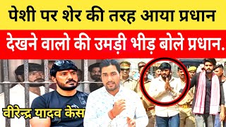 Pradhan Virendra Yadav Case कोर्ट में पेश हुए वीरेन्द्र यादव मीडिया से बोले कितने लोग साजिश किए...