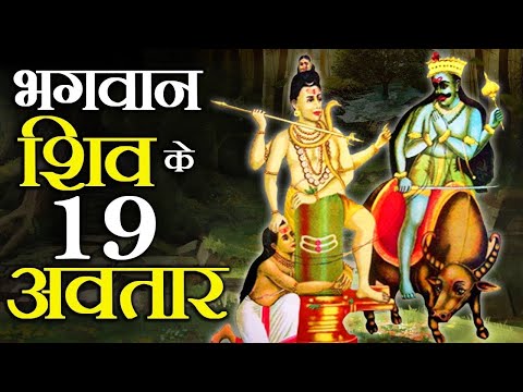 Bhagvan shiv kaun hai?|भगवान शिव कौन हैं?|भगवान शिव के 11 रुद्र अवतार|