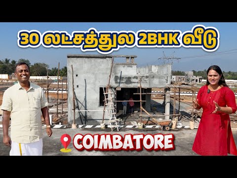 30 லட்சத்தில் இடத்துடன் கூடிய தனி 2BHK வீடு | Land & House for sale in Coimbatore, Kumaran kundru