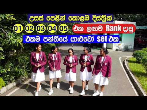 එකම පන්තියේ එකම යාලුවෝ ලංකාවෙන්ම මුල් 10ට | Devi Balika Vidyalaya Colombo Island rankers