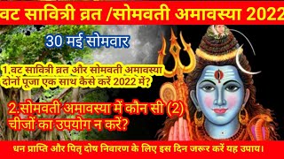 वट सावित्री व्रत और सोमवती अमावस्या दोनों पूजा एक साथ कैसे करें |Somvati Amavasya 2022 Puja vidhi |