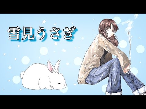 雪見うさぎ-音魂祭2022特別賞受賞曲