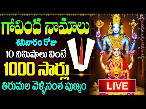 LIVE: గోవింద నామాలు శనివారం రోజు 10 ని.లు వింటే 1000 సార్లు తిరుమల వెళ్ళినంత పుణ్యం | Govinda Namalu