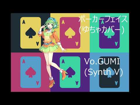 【SynthV cover】Pokerface／Feat.GUMI (Original：yucha)