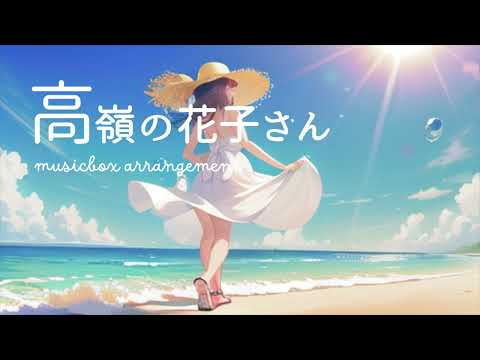 【J-POP オルゴール】高嶺の花子さん/Back number