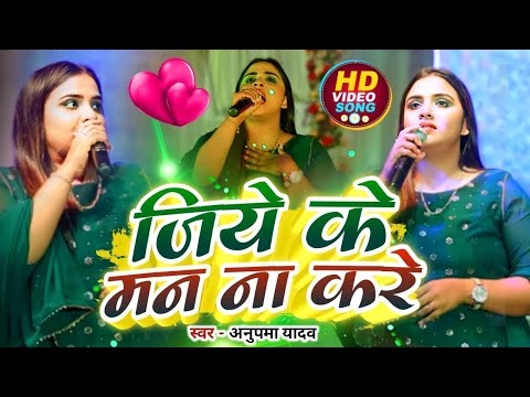 #Anupma yadav जिये के मन ना करे Jeeye Ke Man Na Kare Stage Show 3