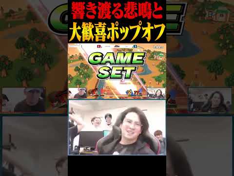 会場に響き渡る悲鳴とてぃーカズヤの大歓喜ポップオフ【スマブラSP】 #shorts