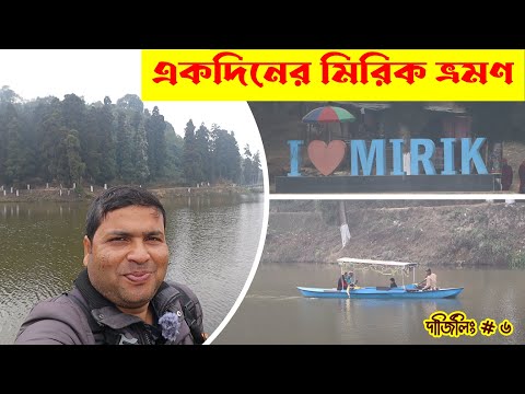 একদিনের মিরিক ভ্রমণ : Mirik Day Tour : Mirik Garden and Lake : Darjeeling To Siligurri Via Mirik