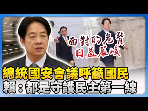 總統國安高層會議呼籲國民　賴清德：每位都是守護民主第一線 @ChinaTimes