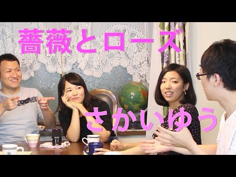 食卓で突然アカペラしてみた【薔薇とローズ / さかいゆう】