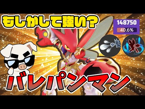 【ポケモンユナイト】対物理最強ハッサムを特攻構成に出してみた結果…【FENNEL】