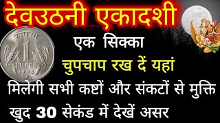 "देवउठनी एकादशी" 1 रुपये का सिक्का गाड़ देना इस पेड़ में गरीबी भूल जाएगी घर का रास्ता इतना पैसा आएगा