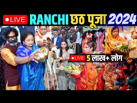 Live🛑 Ranchi Chhath Puja 2024 | राँची का महा छठ पूजा | बड़ा तलब छठ पूजा 2024 हेमंत सोरेन ने दिया अर्ध