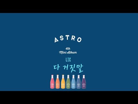 [中韓歌詞]ASTRO(아스트로)-다거짓말(LIE)