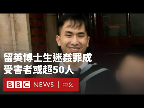 中國留英學生強姦10名女性被判有罪  警方稱受害者或多達50人－ BBC News 中文