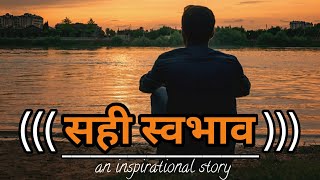 सही स्वभाव।। inspirational story।। Sahi swabhav।। Soch Vichaar